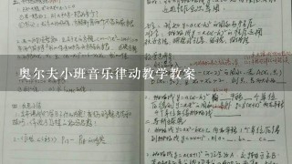 奥尔夫小班音乐律动教学教案