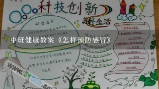 中班健康教案《怎样预防感冒》