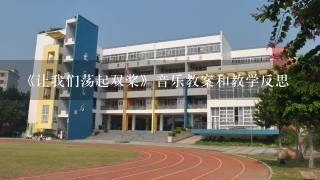 《让我们荡起双桨》音乐教案和教学反思