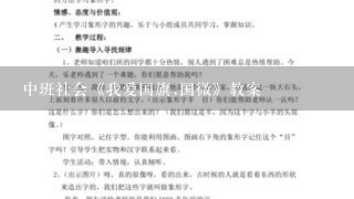 中班社会《我爱国旗,国微》教案