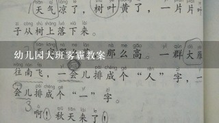 幼儿园大班雾霾教案