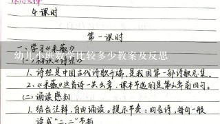 幼儿小班数学比较多少教案及反思