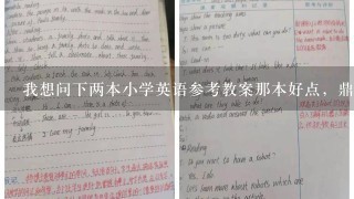 我想问下两本小学英语参考教案那本好点，鼎尖教案和名师同步教学设计，请知道的或用过的亲帮忙提提建议