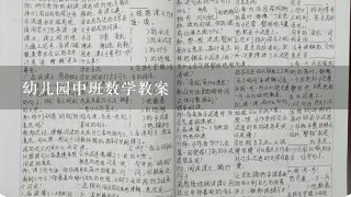 幼儿园中班数学教案