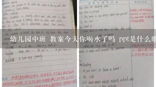 幼儿园中班 教案今天你喝水了吗 ppt是什么歌