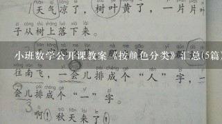 小班数学公开课教案《按颜色分类》汇总(5篇)