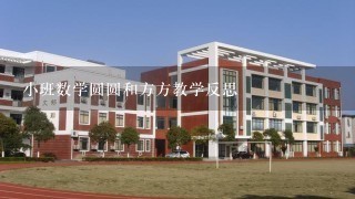 小班数学圆圆和方方教学反思