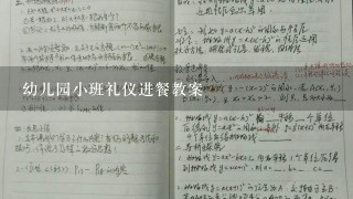 幼儿园小班礼仪进餐教案