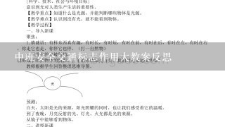 中班安全交通标志作用大教案反思