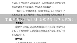 求花城版7年级上册 走进音乐世界全教案！！！ 第1单元 爱我中华 第2单元 走进大自然。。