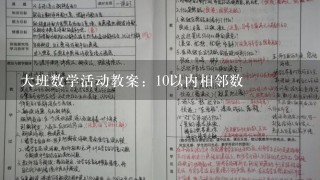 大班数学活动教案：10以内相邻数