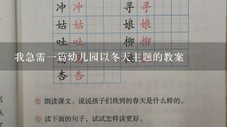 我急需一篇幼儿园以冬天主题的教案