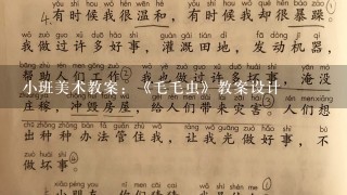 小班美术教案：《毛毛虫》教案设计