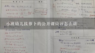 小班幼儿拔萝卜的公开课应该怎么讲