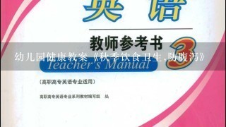 幼儿园健康教案《秋季饮食卫生,防腹泻》