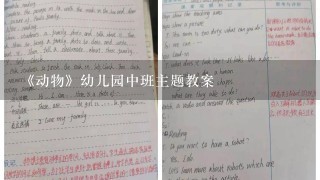 《动物》幼儿园中班主题教案