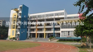 幼儿园中班环保教案：垃圾分类从我做起