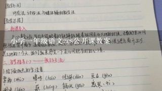 小学1年级语文zcs公开课教案