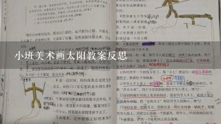 小班美术画太阳教案反思