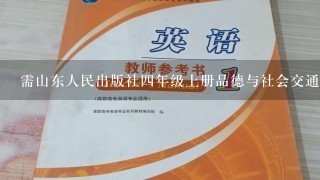 需山东人民出版社4年级上册品德与社会交通安全每1天教案