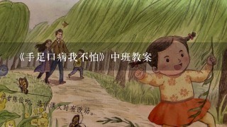 《手足口病我不怕》中班教案