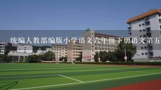 统编人教部编版小学语文6年级下册语文第5单元习作