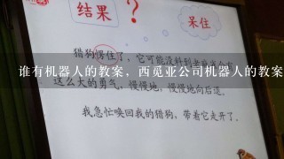 谁有机器人的教案，西觅亚公司机器人的教案