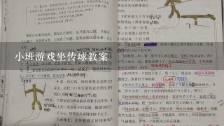 小班游戏坐传球教案