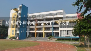 幼儿园小班教案《包饺子》含反思