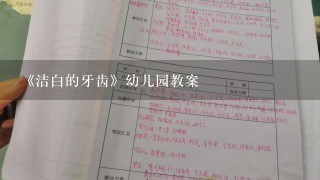 《洁白的牙齿》幼儿园教案