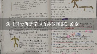 幼儿园大班数学《有趣的图形》教案