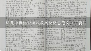 幼儿中班体育游戏教案及反思范文（3篇）