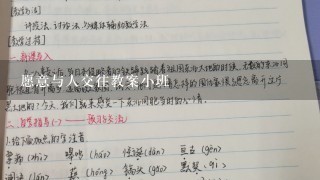 愿意与人交往教案小班