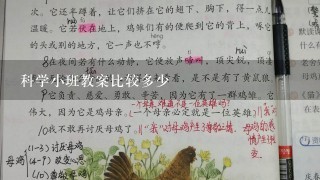 科学小班教案比较多少