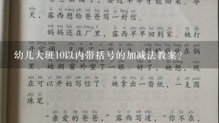 幼儿大班10以内带括号的加减法教案？