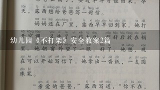 幼儿园《不打架》安全教案2篇