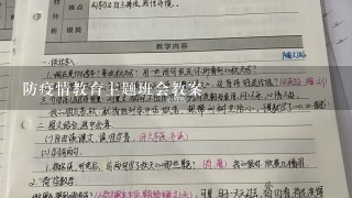 防疫情教育主题班会教案