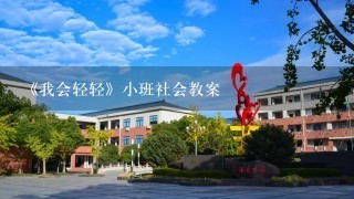 《我会轻轻》小班社会教案