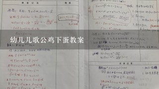 幼儿儿歌公鸡下蛋教案