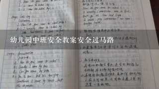 幼儿园中班安全教案安全过马路