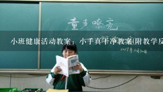 小班健康活动教案：小手真干净教案(附教学反思)