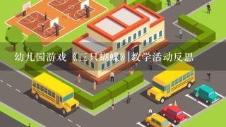 幼儿园游戏《3只蝴蝶》教学活动反思