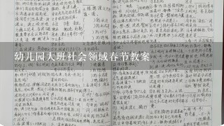 幼儿园大班社会领域春节教案