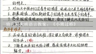 幼儿园大班语言教案：《小熊过桥》