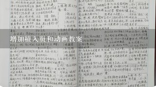 增加植入页和动画教案