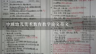 中班幼儿美术教育教学论文范文