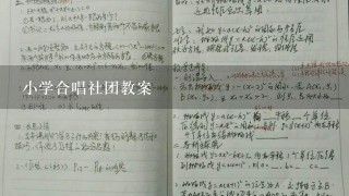 小学合唱社团教案