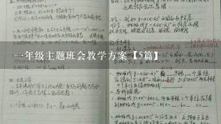 1年级主题班会教学方案【5篇】