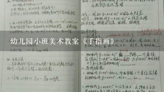 幼儿园小班美术教案《手指画》