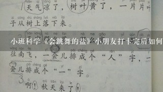 小班科学《会跳舞的盐》小朋友打卡完后如何进行表扬